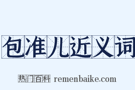 包准儿近义词是什么意思的图片